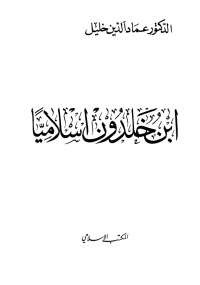 تحميل كتاب ابن خلدون إسلاميا ل عماد الدين خليل pdf مجاناً | مكتبة تحميل كتب pdf